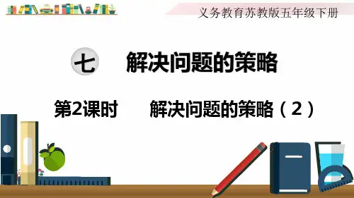 苏教版五年级数学下册《第2课时 解决问题的策略(2)》课件