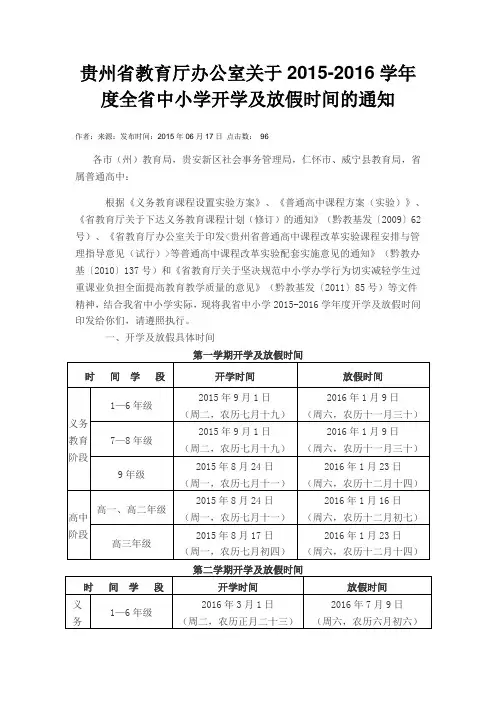 贵州省教育厅办公室关于2015——2016学年校历
