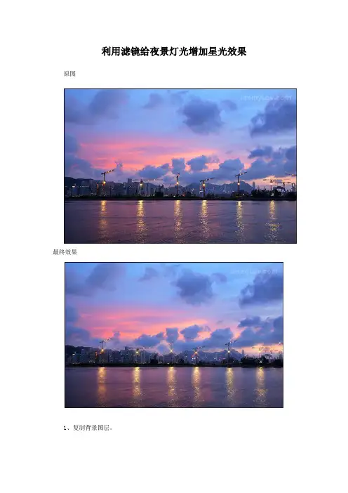 PS    利用滤镜给夜景灯光增加星光效果