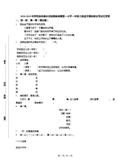 2018-2019年呼和浩特清水河县喇嘛湾镇第一小学一年级上册语文模拟期末考试无答案