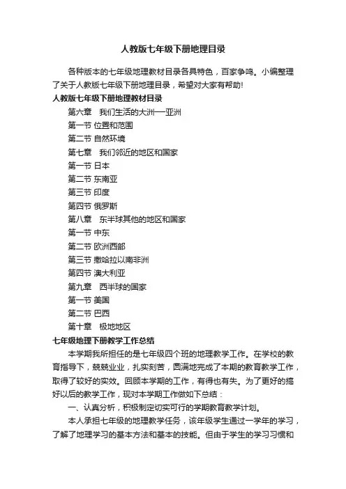 人教版七年级下册地理目录