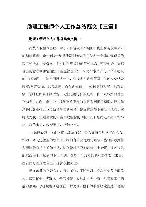 助理工程师个人工作总结范文【三篇】(完美版)