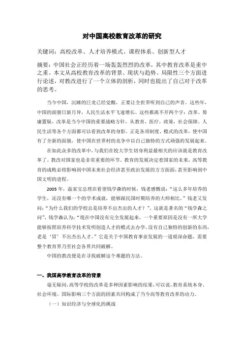 形势与政策-对中国高校教育改革的研究