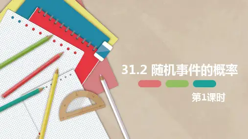 九年级数学下册课件(冀教版)随机事件的概率