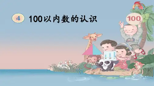 原创新人教版一年级下册数学100以内数的认识----数的读写