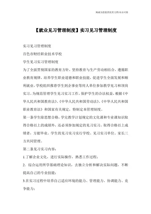 【就业见习管理制度】实习见习管理制度