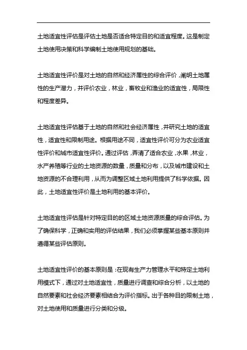 土地适宜性评价