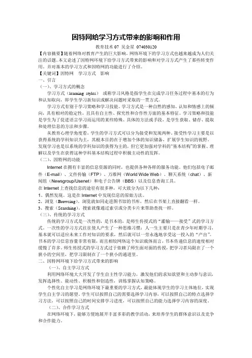 因特网给学习方式带来的影响和作用