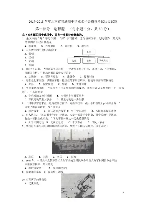 2017-2018学年北京市普通高中学业水平合格性考试历史试题(Word版)