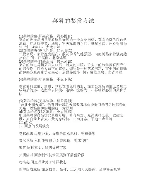 菜肴的鉴赏方法