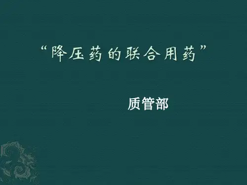 降压药的联合用药