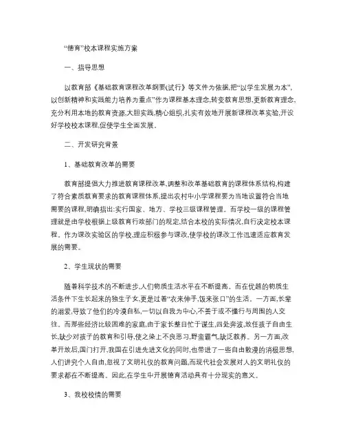 “德育”校本课程实施方案.