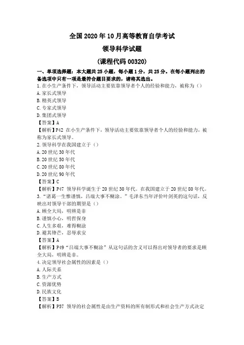 领导科学2020年10月真题及解析