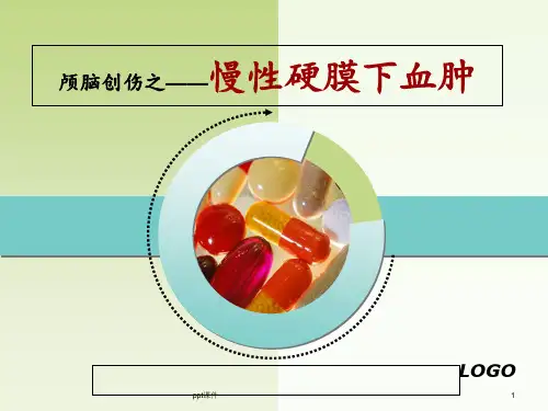 慢性硬膜下血肿  ppt课件