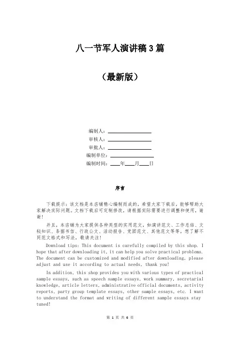 八一节军人演讲稿3篇