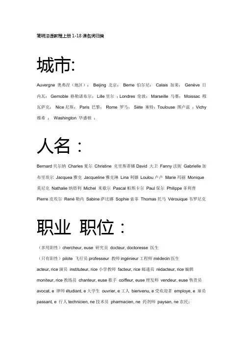 简明法语教程上册1-18课名词归类