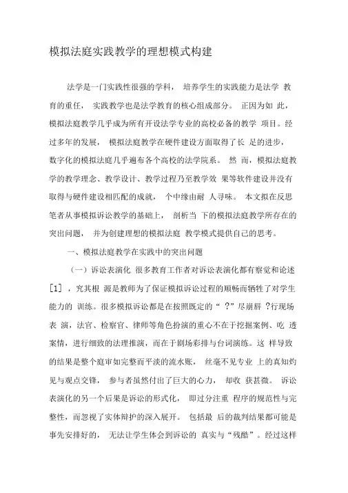 模拟法庭实践教学的理想模式构建