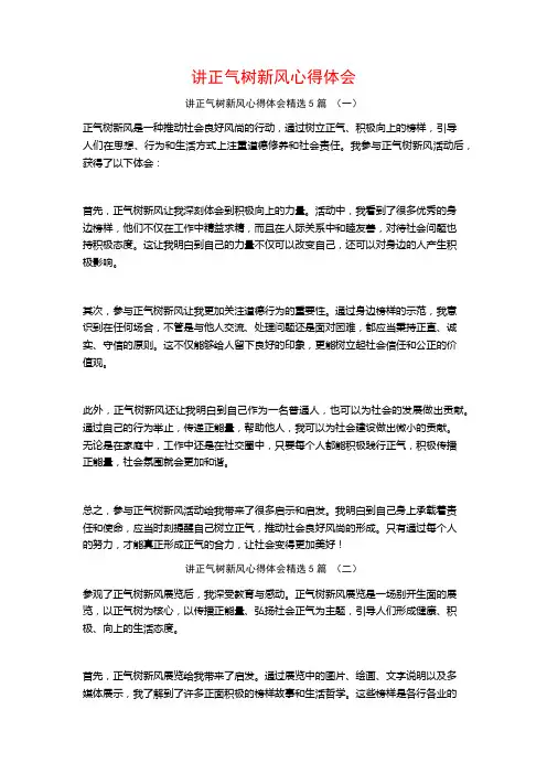 讲正气树新风心得体会5篇