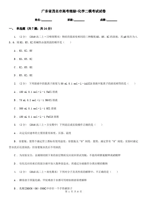 广东省茂名市高考理综-化学二模考试试卷