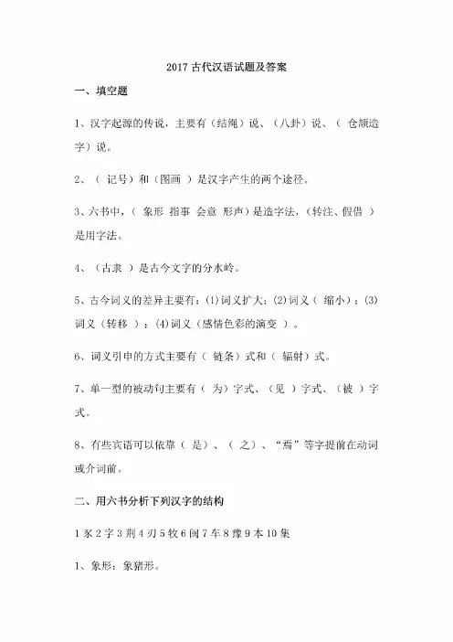 2017古代汉语试题及答案