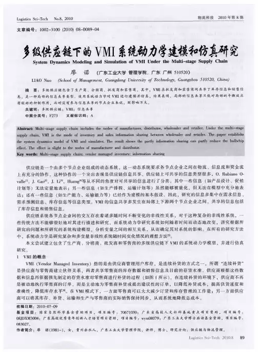 多级供应链下的VMI系统动力学建模和仿真研究