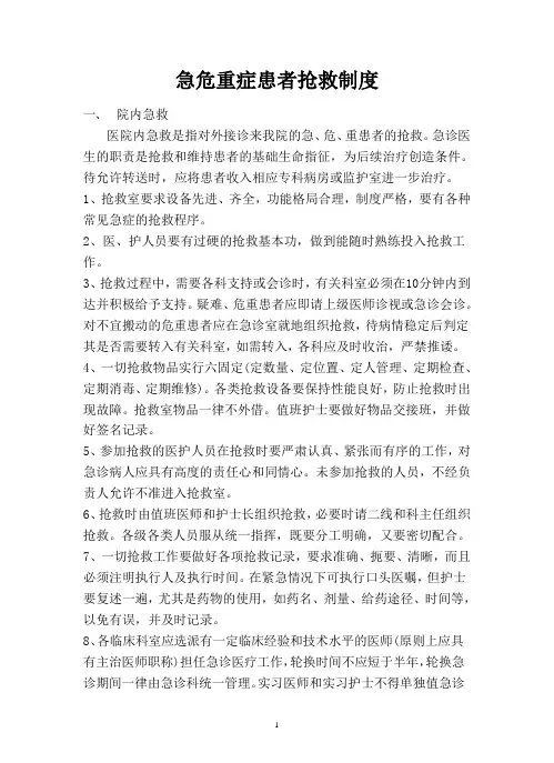 急危重症患者抢救制度