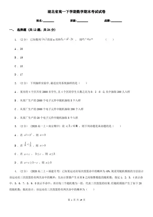 湖北省高一下学期数学期末考试试卷  (2)