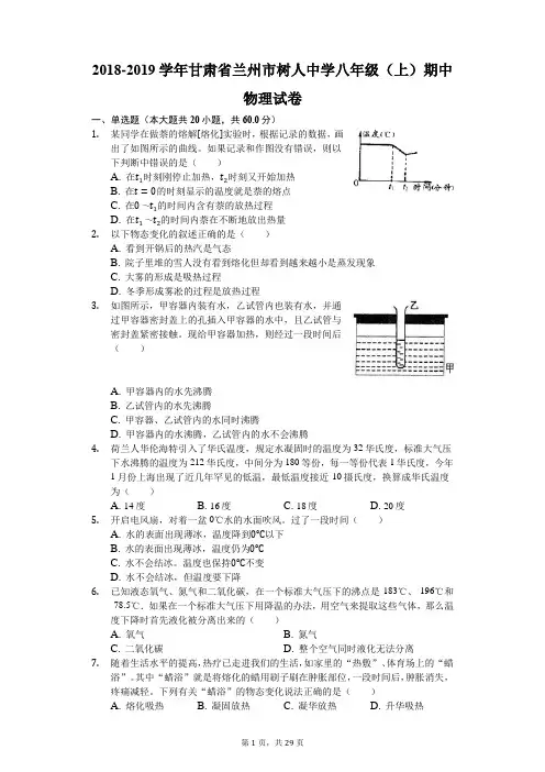 2018-2019学年甘肃省兰州市树人中学八年级(上)期中物理试卷(解析版)