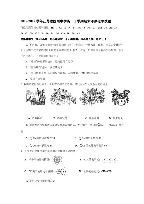 2018-2019学年江苏省扬州中学高一下学期期末考试化学试题含答案