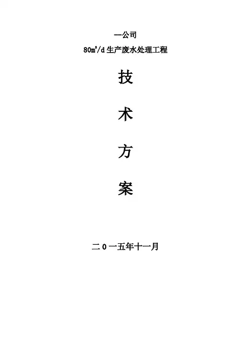 废水处理方案