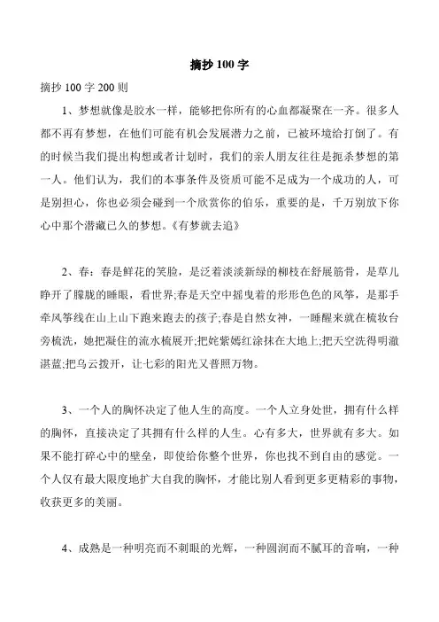 摘抄100字