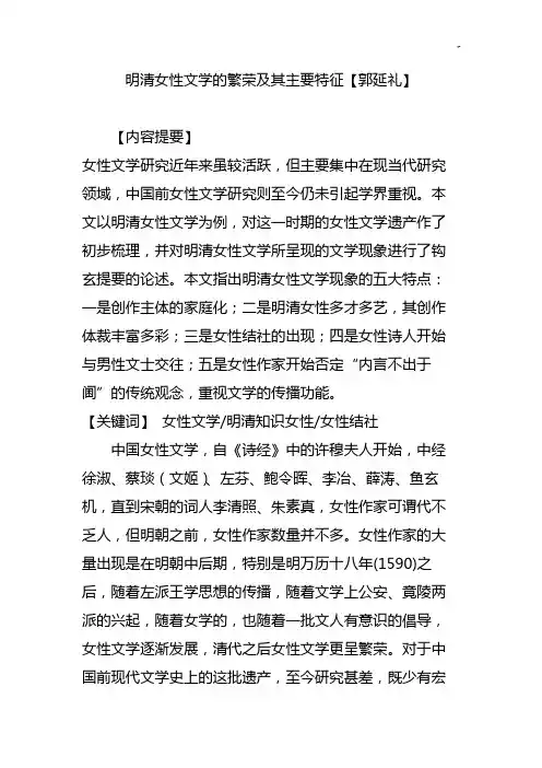明清女性文学的繁荣及其主要特征【郭延礼】
