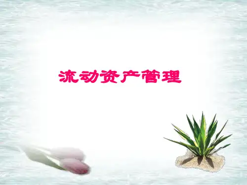 流动资产管理(1).ppt