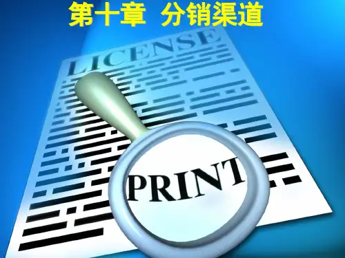 第十章 分销渠道