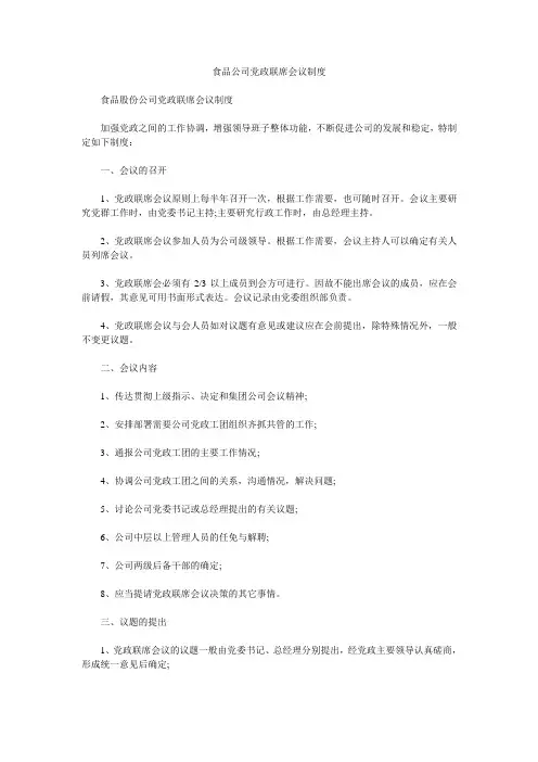 食品公司党政联席会议制度