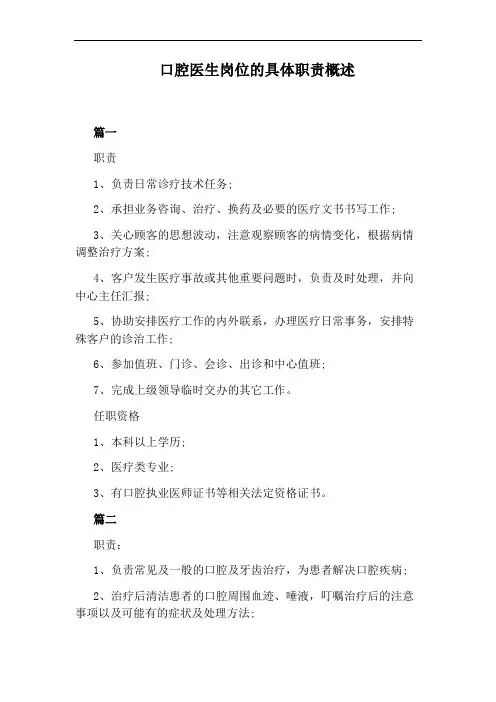 口腔医生岗位的具体职责概述