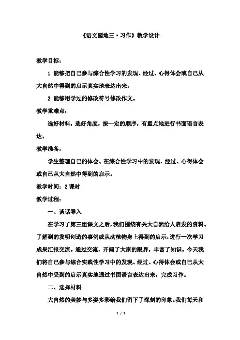 人教版四年级下册《语文园地三·习作》教学设计