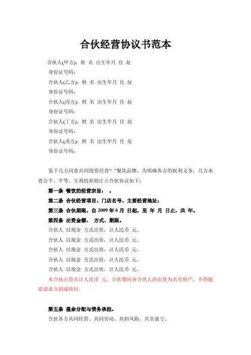 合伙经营协议书范本 3