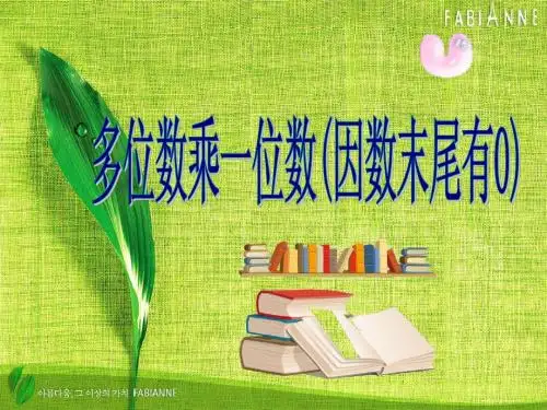 多位数乘一位数(末尾有0) 2013最新