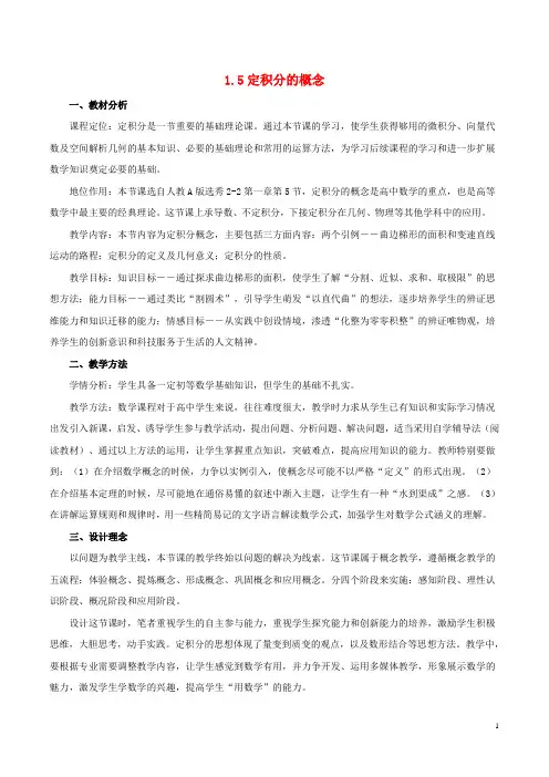 高中数学第一章导数及其应用1.5定积分的概念说课稿
