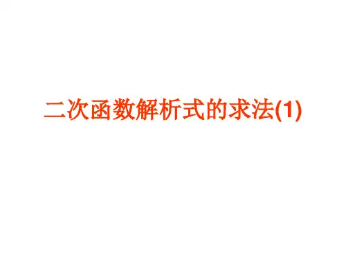 求二次函数解析式[1]