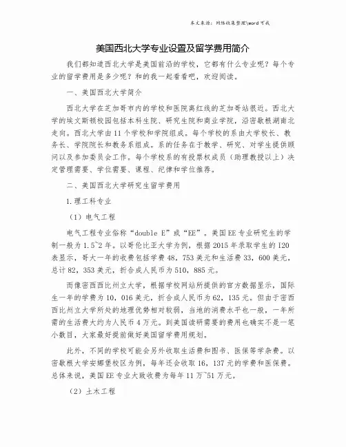 美国西北大学专业设置及留学费用简介.doc