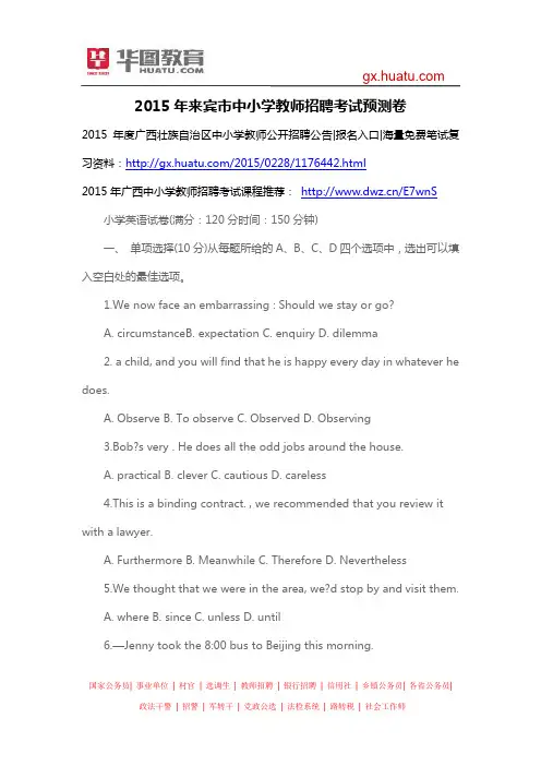 2015年来宾市中小学教师招聘考试预测卷
