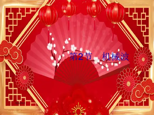 高考物理一轮复习 第十一章 机械振动和机械波 第2节 机械波课件