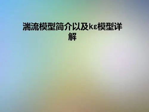 湍流模型简介以及kε模型详解