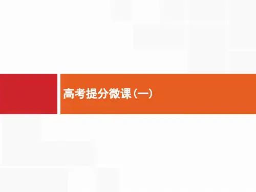 2019高三生物(苏教版)一轮课件：高考提分微课1 