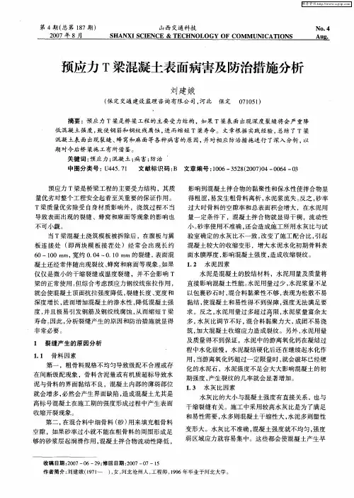 预应力T梁混凝土表面病害及防治措施分析