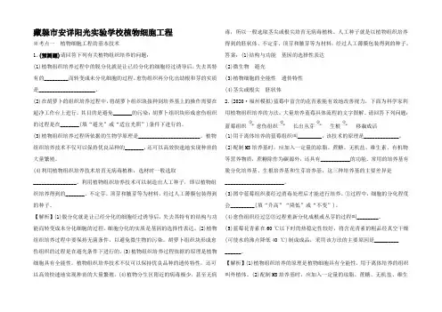 高考生物一轮复习 2 植物细胞工程练习(含解析)