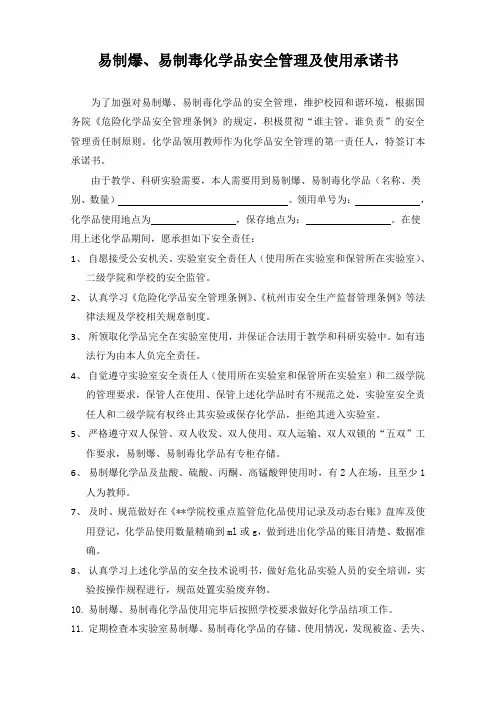 易制爆、易制毒化学品安全管理及使用承诺书