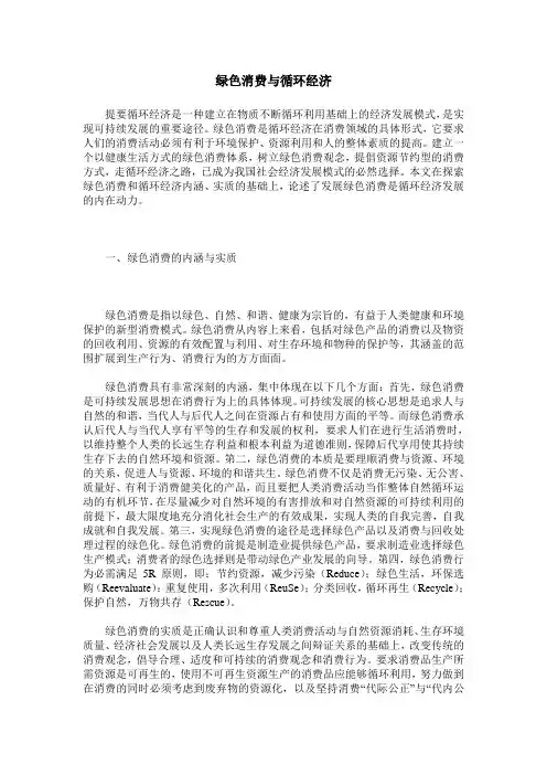 绿色消费与循环经济